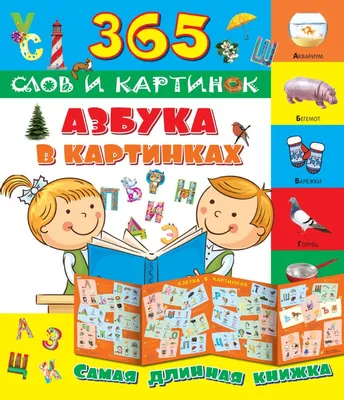 Азбука в картинках - Azbuka v kartinkakh - 9785171024567