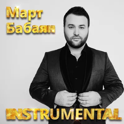 Март Бабаян - Миллион | Mart Babayan - Million - YouTube