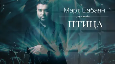 Россия 🇷🇺/ Март Бабаян - YouTube