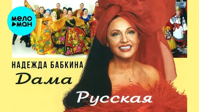 Надежда Бабкина с «Русской песней» выступили в Тюмени