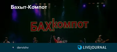 Бахыт-Компот - 9 сентября 2023 - Урбан | Москва | RockGig