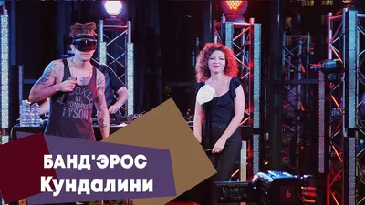 БАНД'ЭРОС - Кундалини (LIVE: Брать живьём на о2тв) - YouTube