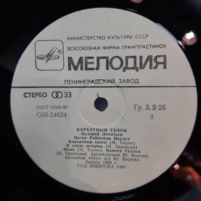 Пластинка Валерий Леонтьев Бархатный Сезон С60 24623 004 1986 г.