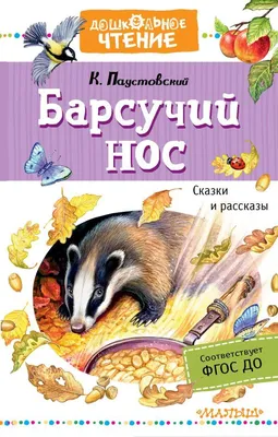 Барсучий нос - Vilki Books