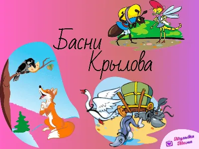 Герои басен Крылова - какие они?