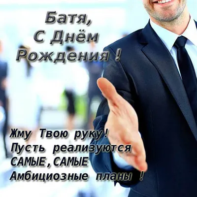 Праздничная, мужская открытка с днём рождения для бати от сына - С любовью,  Mine-Chips.ru