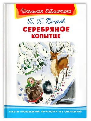 Серебряное копытце, Бажов Павел Петрович - купить книгу по низким ценам с  доставкой | Интернет-магазин «Белый кролик»