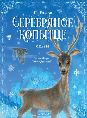 Книга: Бажов П.П. «Серебряное копытце», цена - 150 руб