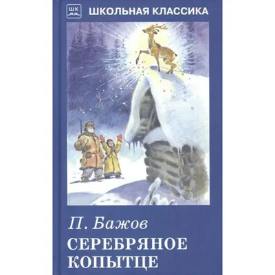 Иллюстрация 1 из 90 для Серебряное копытце - Павел Бажов | Лабиринт -  книги. Источник: Лабиринт