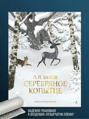 Серебряное копытце. Бажов П.П. купить оптом в Екатеринбурге от 208 руб.  Люмна