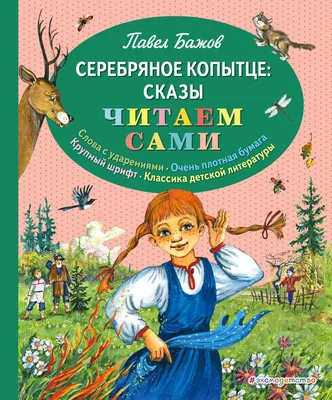 Рип.ВолшКисти.Серебряное копытце:сказка(ПИ) : Волшебники кисти : Бажов  Павел : 9785604744192 - Troyka Online