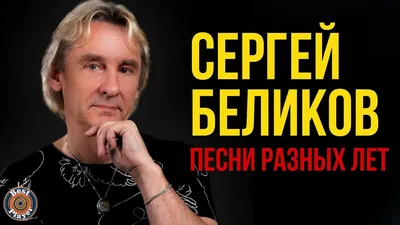 Сергей Беликов: фото, биография, фильмография, новости - Вокруг ТВ.