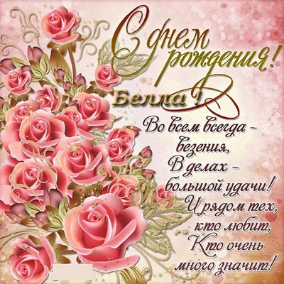 Электронная открытка с днем рождения Белла Версия 2 - поздравляйте  бесплатно на otkritochka.net