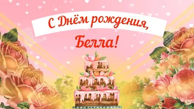 Отправить фото с днём рождения для Беллы - С любовью, Mine-Chips.ru