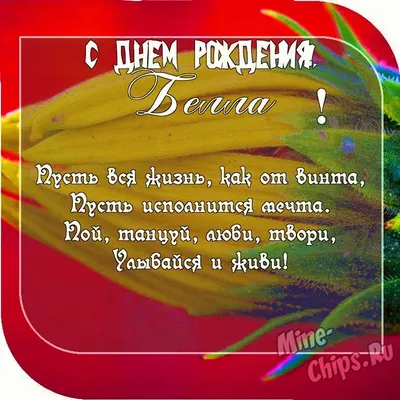 Прикольное поздравление с днем рождения Белле — Бесплатные открытки и  анимация