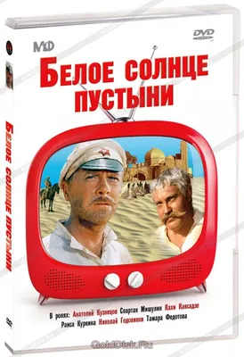 Белое солнце пустыни». От кого из актеров картины отвернулась Госпожа  Удача? | STARHIT