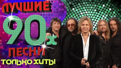 Шокирующая правда: что случилось с поп-группами 1990-х! - 7Дней.ру