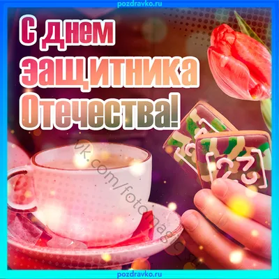 Праздничная, классная открытка с 23 февраля для одноклассников - С любовью,  Mine-Chips.ru