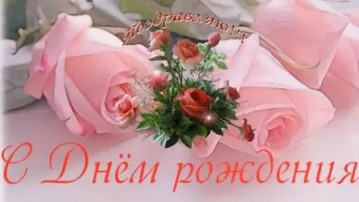 Открытки с Днем Рождения женщине (1000 штук)