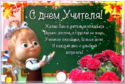 Картинки с днем учителя скачать бесплатно | Дарлайк.ру