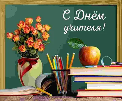 Картинки и поздравления на День учителя 5 октября-2023: новые бесплатные  открытки - sib.fm
