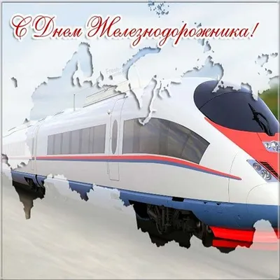 Открытки день железнодорожника открытка на профессиональный праздник день  железнодорожника паровоз