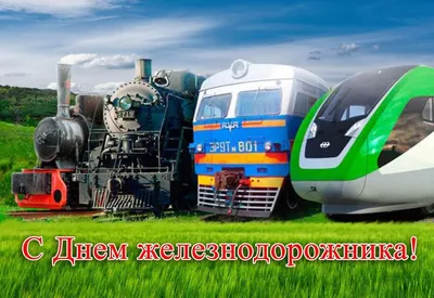Праздник День железнодорожника Красивое Поздравление с днем железнодорожника  Лучшая Видео открытка - YouTube