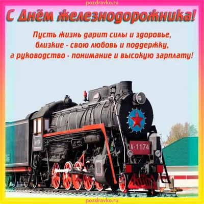 Бесплатно скачать или отправить картинку в день железнодорожника стихами -  С любовью, Mine-Chips.ru