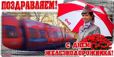 Бесплатно сохранить красивую картинку на день железнодорожника - С любовью,  Mine-Chips.ru