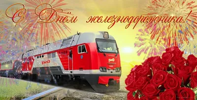 Бесплатно скачать или отправить картинку в день железнодорожника в прозе -  С любовью, Mine-Chips.ru