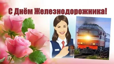 Бесплатно сохранить открытку на день железнодорожника в прозе - С любовью,  Mine-Chips.ru