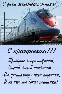 Бесплатно сохранить открытку на день железнодорожника - С любовью,  Mine-Chips.ru