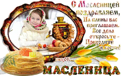 Масленица 2023 – поздравления с Масленицей в стихах – красивые открытки и  картинки - ZN.ua