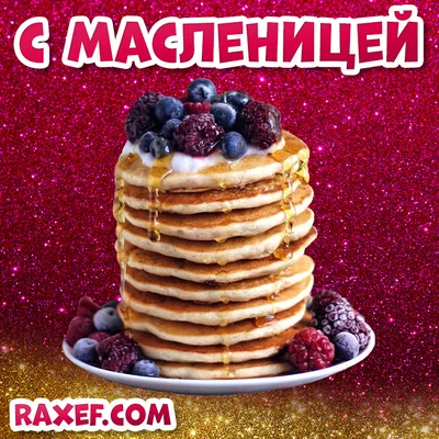 Поздравления музыкальные с Масленицей