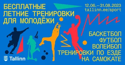 Бесплатные тренировки по баскетболу, футболу, волейболу и езде на самокате  | Tallinn