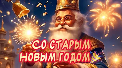 Открытки-поздравления на Старый Новый год 2022 - бесплатная красивая  коллекция | Новый год, Открытки, Слова