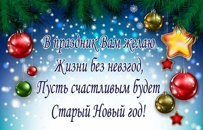 Прикольные картинки со Старым Новым Годом, бесплатно скачать или отправить