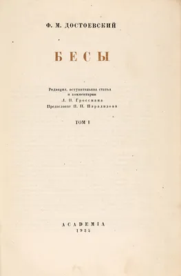 Amazon.com: Besy - Бесы (Russian Edition): 9781909115422: Fyodor  Dostoevsky: Books