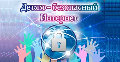 Безопасный Интернет © Средняя школа № 10 г.Пинска