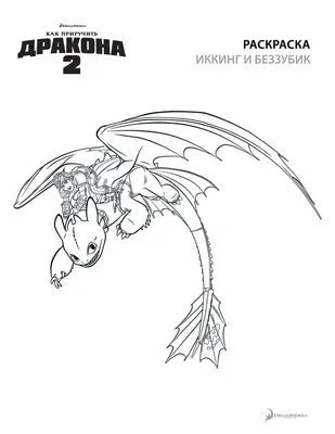 Как приручить дракона 2 Иккинг и Беззубик - Раскраски Как приручить дракона  2 - YouLoveIt.ru