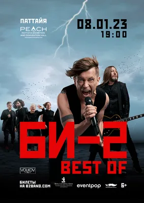 БИ-2 с новой программой Best Of! | Eventpop | Eventpop