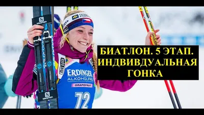 Кто выиграл биатлон 10 февраля - список призеров чемпионата мира | РБК  Украина