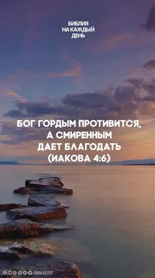 К Ефесянам 4:29-32 Пусть сквернословие не исходит из уст ваших, а только  то, что помогает людям стать сильнее, чтобы те, кто слышит вас, были  благословлены вашими словами. И старайтесь не опечалить Божьего