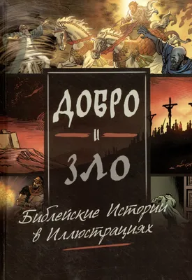 Библейские истории создания около 6 дней. Христианский символ библии.  Иллюстрация вектора - иллюстрации насчитывающей биографической, день:  174299689