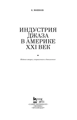 Кирилл Мошков. Индустрия джаза в Америке. XXI век-1-499 by Premia  Prosvetitel - Issuu