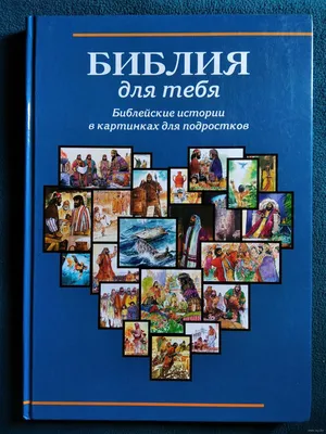 Библия в картинках – legere.ru