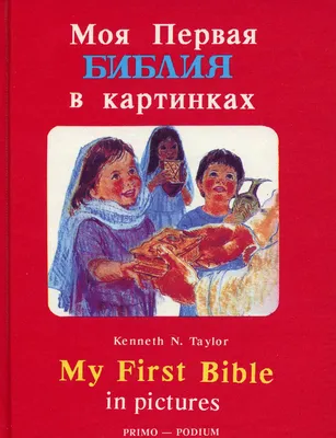 Книга Моя первая библия в картинках - купить детской энциклопедии в  интернет-магазинах, цены на Мегамаркет | 71
