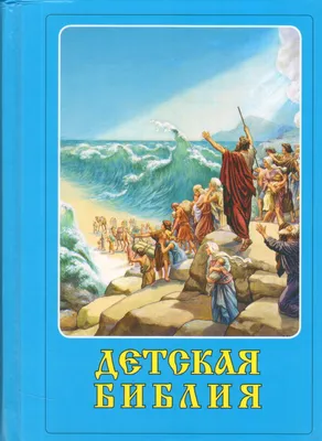 ᐉ Детская Библия Библейские рассказы в рисунках (ДБИ-Ж8укр) • Купить в  Киеве, Украине • Лучшая цена в Эпицентр К