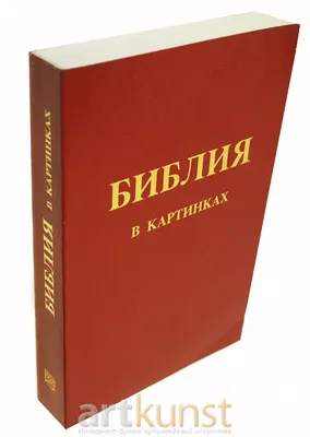 Купить книгу для детей «Библия в картинках» в интернет-магазине гравюр в  Москве