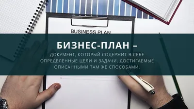 Инструкция: как правильно составить бизнес-план – Spot